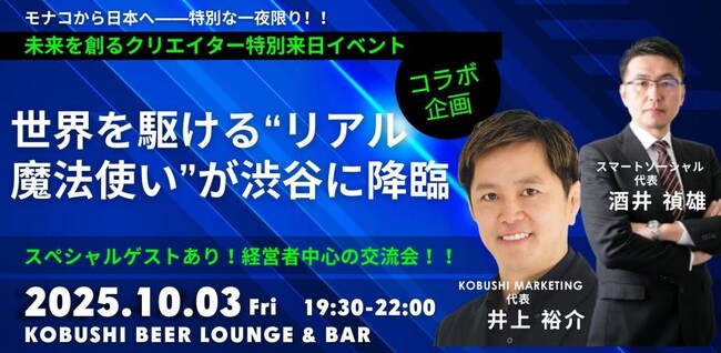 【10月3日(金)19:30開催】秋の渋谷で未来を創るクリエイターと語る特別来日イベント｜世界を舞台に活躍する特別ゲストと交流する一夜限りの大イベント！！