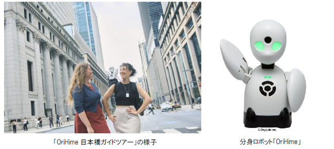 分身ロボット「OriHime」を活用した新たな観光体験　「OriHime日本橋ガイドツアー」を9月11日にローンチ