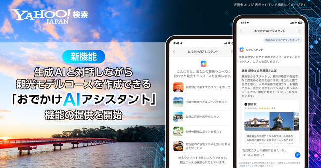 【Yahoo!検索】生成AIと対話しながら観光モデルコースを作成できる「おでかけAIアシスタント」機能を提供開始