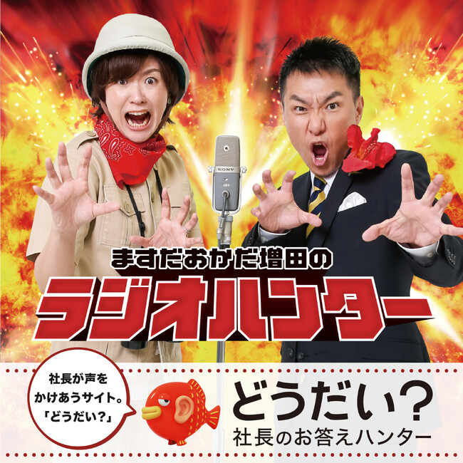 【ABCラジオ×どうだい？コラボ企画】「ますだおかだ増田のラジオハンター」で新コーナー「どうだい？社長のお答えハンター」スタート！