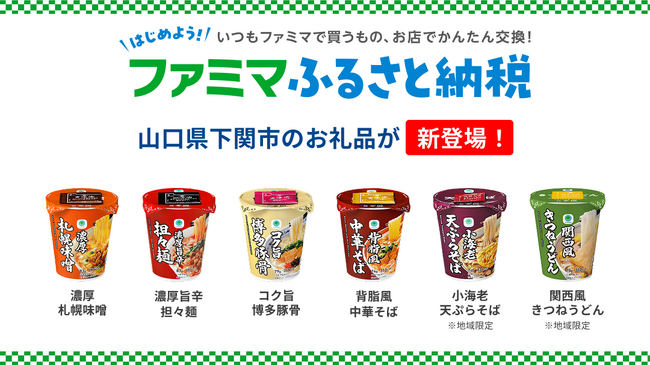 「ファミマふるさと納税」に山口県下関市が参画！濃厚札幌味噌など人気のカップ麺6商品が新たにラインアップ！～ファミマルカップ麺の無料クーポンがあたるキャンペーンも実施～