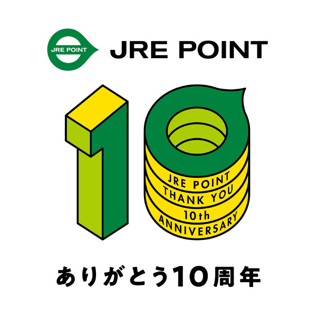 今すぐエントリー！スペシャル企画が盛りだくさんJRE POINT10周年記念キャンペーンがいよいよ始まります！