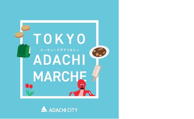 【東京都足立区】9月18日~21日まで4日間限定!仙台駅で「TOKYO ADACHI MARCHE」開催