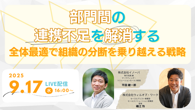 分業型営業組織における部門間の連携不足を解消する~全体最適で組織の分断を乗り越える戦略とは~