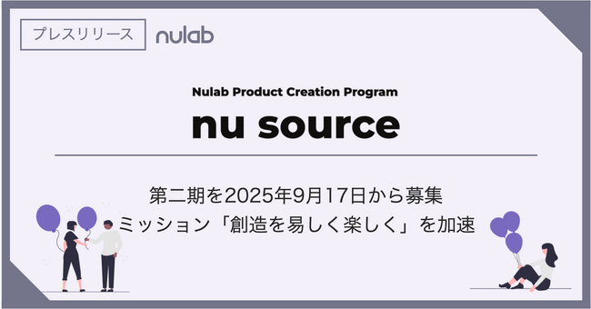 ヌーラボ、新規事業プログラム Nu Source 第二期を9月17日から募集ミッション「創造を易しく楽しく」を加速