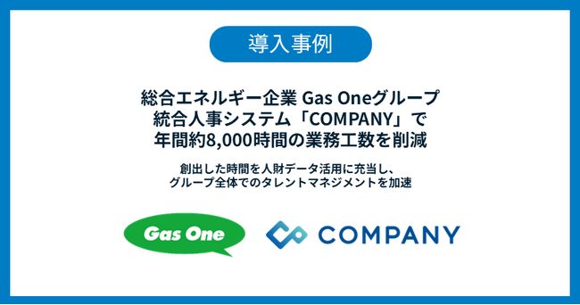 総合エネルギー企業 Gas Oneグループ　統合人事システム「COMPANY」で年間約8,000時間の業務工数を削減