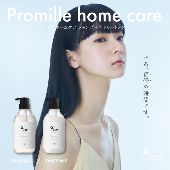 ヘアケアブランド「Promille(プロミル)」より、ケラチン*1・ラクトン*2・プロテイン*3配合でダメージを補修するシャンプー/トリートメントが新登場！10月1日(水)ドン・キホーテ限定発売開始