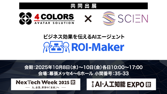 ビジネス効果を伝えるAIエージェント「ROI-Maker」β版リリース。東大 松尾研発スタートアップ SCIENと「AI・人工知能EXPO（NexTech Week）」に共同出展