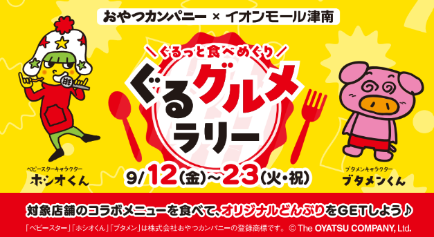 ベビースターのコラボメニューをぐるっと食べめぐり！三重県・「イオンモール津南」で『ぐるグルメラリー』を期間限定で開催