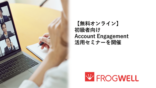 【無料オンライン】初級者向けAccount Engagement（旧Pardot）活用セミナーを2025/9/16(火),10/14(火)に開催