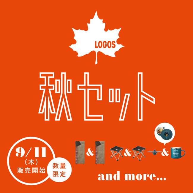 秋キャンプを充実させるお得なセットが期間限定で登場！「LOGOS 2025秋セット」発売！