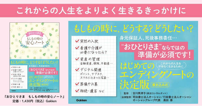 「おひとりさま」急増時代に備える新定番！　書くだけで安心の【エンディングノート】が登場！