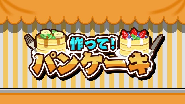 人気シリーズ第10弾はパンケーキ!『作って!パンケーキ』がついに登場!