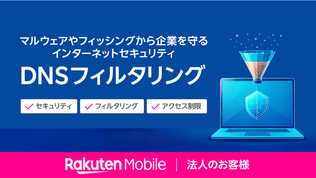 楽天モバイル、法人のお客様向けにサイバー攻撃のリスクを未然に防ぐセキュリティサービス「DNSフィルタリング」を提供開始
