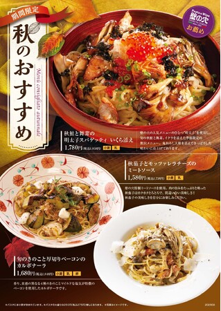 スパゲッティ専門店「壁の穴」秋のオリジナルメニュー3種 9月17日（水） より販売開始いたします
