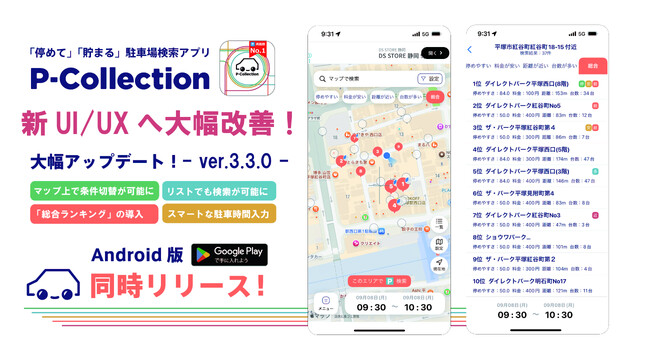 もっと使いやすく！もっと分かりやすく！駐車場検索アプリ「P-Collection」が大型アップデート第2弾ver.3.3.0をリリース！