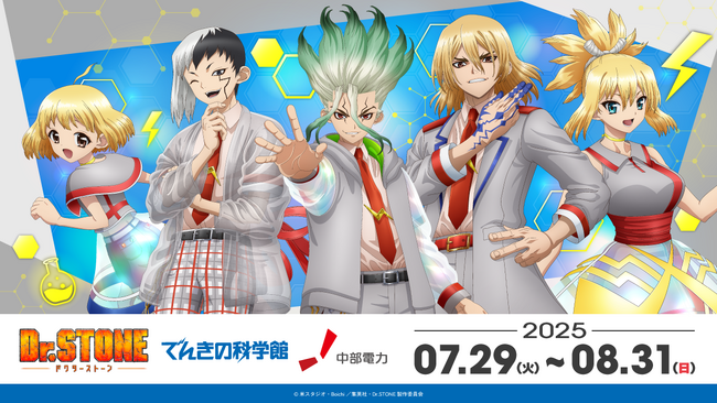 科学×冒険の夏、名古屋で大盛況! TVアニメ「Dr.STONE」×でんきの科学館コラボイベント