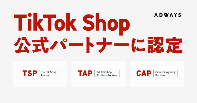 アドウェイズグループ、「TikTok Shop」の公式パートナープログラム3種の認定を取得