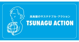 燕物産の新商品「Ten」、高島屋サステナブル企画『TSUNAGU ACTION』For SOCIALに選定。常設展開を公式サイトで発表。 燕物産の新商品「Ten」、高島屋サステナブル企画『TSUNAGU ACTION』For SOCIALに選定。常設展開を公式サイトで発表。