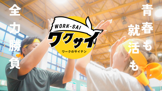 北九州市初！就活なのにまるでフェス！学生×企業の大運動会“ワークのサイテン”を開催????
