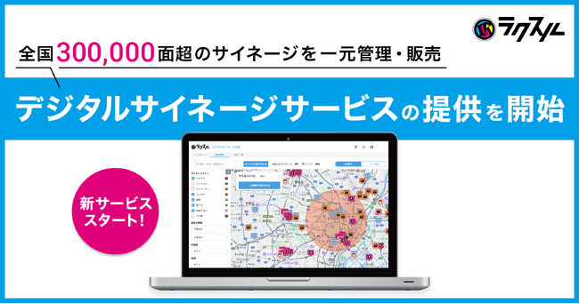 ラクスル、デジタルサイネージ事業に本格参入