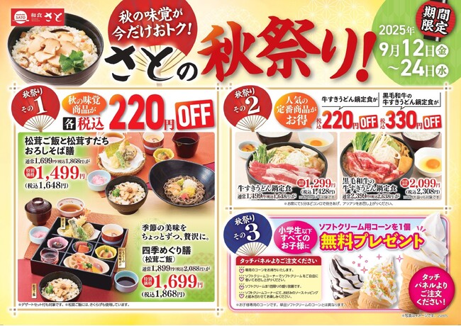 【和食さと】9/12~秋の味覚が今だけお得の「さとの秋祭り」を開催!