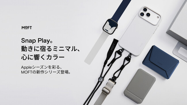 MOFT、初のApple WatchバンドやiPhone17シリーズ対応ケース、MOFT史上最大容量となるカード8枚収納可能なスマホスタンド、全機種対応スリングストラップの新商品4点を発売