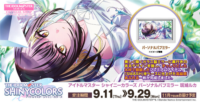 【アイドルマスター シャイニーカラーズ】高級感ただようインテリア「パーソナルパブミラー」シリーズに「斑鳩(いかるが)ルカ」が登場！ 9月11日(木)より ASOBI STORE にて受注販売開始！！