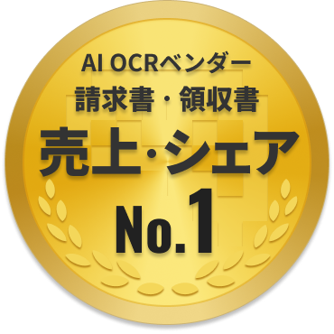 ファーストアカウンティングがAI OCR「請求書」「領収書」ともに売上・シェアNo.1を獲得