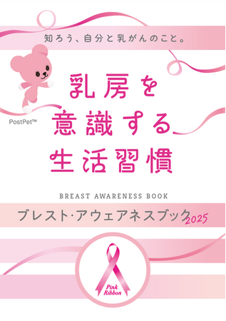 ＜10月1日からピンクリボン月間＞厚生労働省指針改定とアンケート調査結果を踏まえ、啓発冊子「ブレスト・アウェアネス ブック」を改訂し、連携自治体で10月から配布