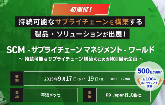 初開催！製造業向け展示会「サプライチェーンマネジメント-ワールド」にて「AIで変わるグローバルサプライチェーンの危機対応」をテーマに代表の村上が講演