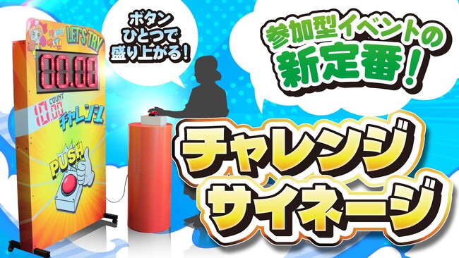 集客イベントを一瞬で盛り上げる！インターコスモスがボタンひとつで遊べる【チャレンジサイネージ】を新発売！！
