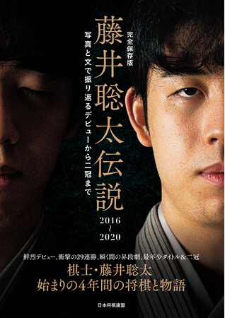 天才棋士・藤井聡太伝説の序章がここに　『完全保存版　藤井聡太伝説2016～2020　写真と文で振り返るデビューから二冠まで』発売！