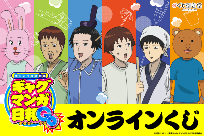 TVアニメ『増田こうすけ劇場 ギャグマンガ日和GO』オンラインくじが登場！