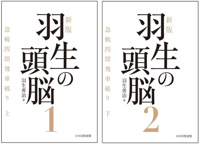 将棋界の第一人者・羽生善治九段が著した将棋戦術書のバイブルが新版化！『新版　羽生の頭脳１　急戦四間飛車破り 上』『新版　羽生の頭脳２　急戦四間飛車破り 下』発売！