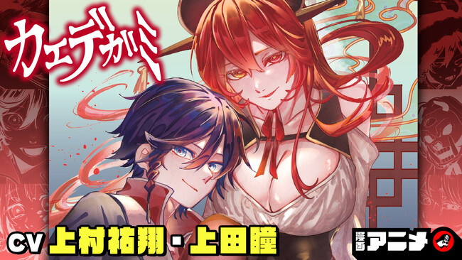 週刊少年ジャンプ新連載 『カエデガミ』の漫画アニメをジャンプチャンネルにて公開！【CV:上村祐翔・上田瞳】