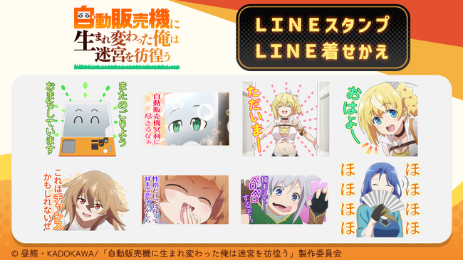 TVアニメ『自動販売機に生まれ変わった俺は迷宮を彷徨う』LINEスタンプ・着せかえ　配信開始のお知らせ