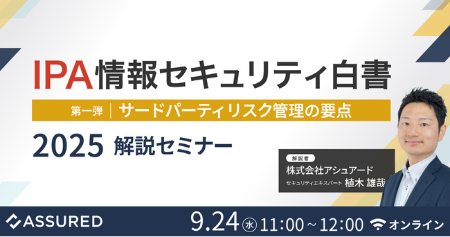 IPA「情報セキュリティ白書2025」公開に伴い、解説セミナーを開催(9/24)