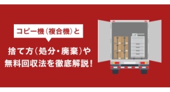 【OFFICE110 複合機】問い合わせ内容を反映し、「コピー機の処分・撤去」記事を更新