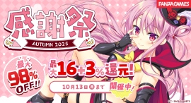 最大98％OFF‼FANZA GAMES「感謝祭オータム2025」開催‼初回購入者限定100％還元キャンペーンも実施！