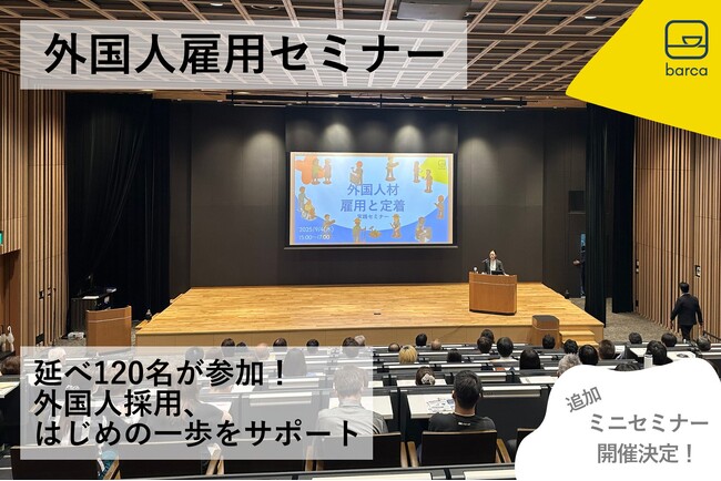 【内容満足度85％以上！】初心者向け「外国人雇用セミナー」を全3回開催し延べ約120名が参加 ～最終回は80名超が参加、企業の外国人採用の第一歩を後押し～