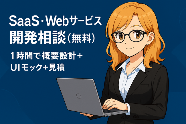 スタートアップや中小企業を対象にした 「SaaS・Webサービス開発 無料相談」開始 ― 1時間で設計から見積まで提示