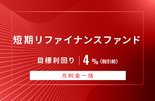 オルタナティブ投資プラットフォーム「オルタナバンク」、『【元利金一括返済】短期リファイナンスファンドID923』を公開