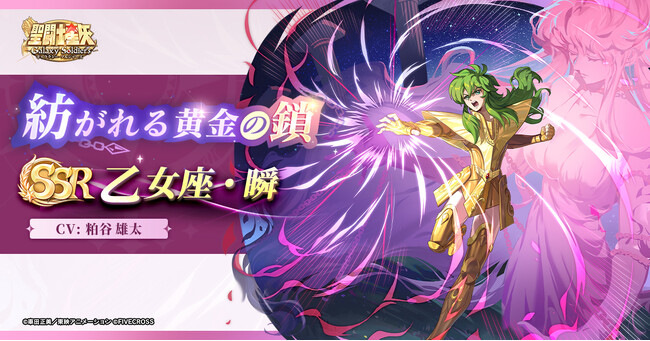 『聖闘士星矢 Galaxy Soldiers』にて「紡がれる黄金の鎖、乙女座・瞬」が期間限定で登場！！