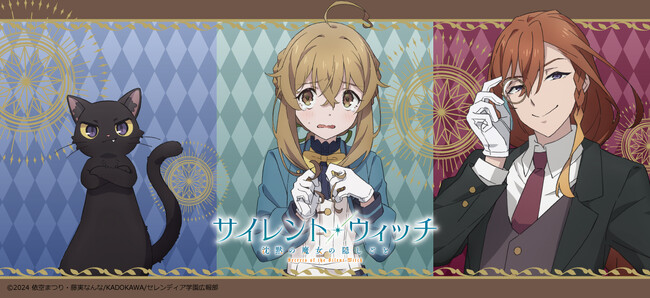 TVアニメ『サイレント・ウィッチ　沈黙の魔女の隠しごと』のグッズがシンクイノベーション株式会社より発売されます！
