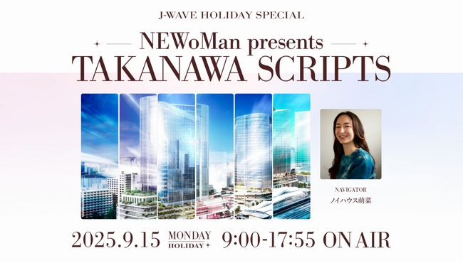 三浦獠太・深川麻衣・加藤諒がラジオドラマに出演！　STUTSの生演奏も。高輪ゲートウェイシティ・NEWoMan高輪を旅する9時間特番を9/15（月・祝）にオンエア