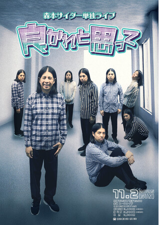 森本サイダー 単独ライブ「良かれと思って」開催決定！