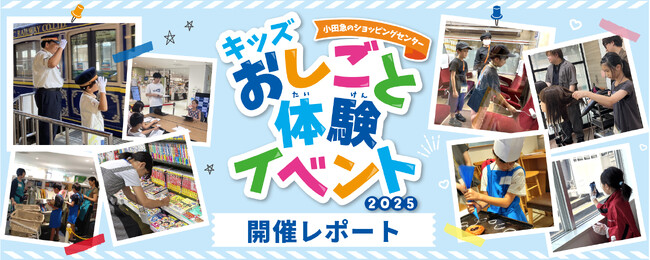 【開催レポート】最大倍率78倍の職業も！小学生が、人気のカフェ店員・駅員などに挑戦した小田急沿線７つのショッピングセンター＆対象駅による夏休み特別企画「キッズおしごと体験イベント2025」