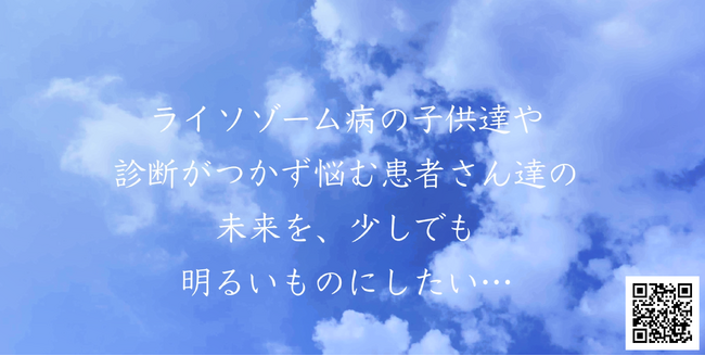 ９月２２日は「ライソゾーム病の日」啓発動画を公開　診断の遅れ・診断ロスの是正、社会的理解の獲得など難病支援の重要性を訴求する