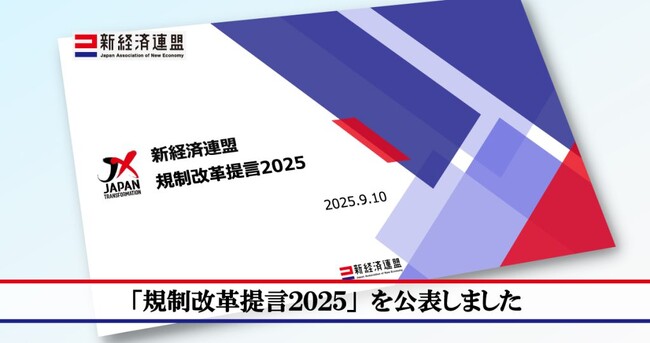 「規制改革提言2025」を公表しました
